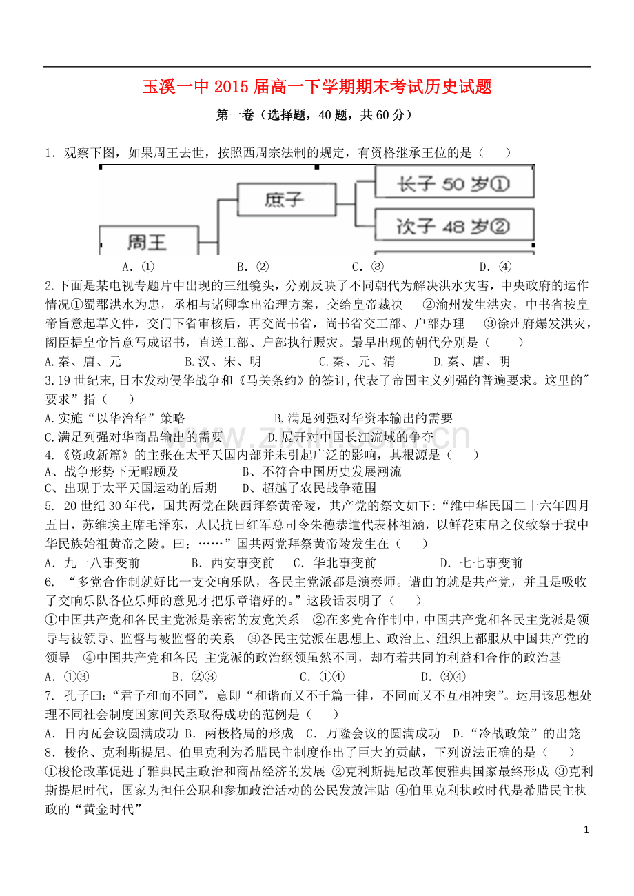 云南省玉溪一中2012-2013学年高一历史下学期期末考试试题新人教版.doc_第1页