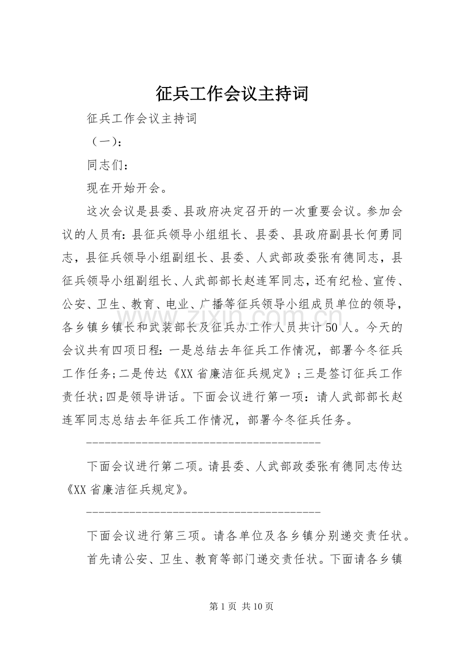 征兵工作会议主持词.docx_第1页