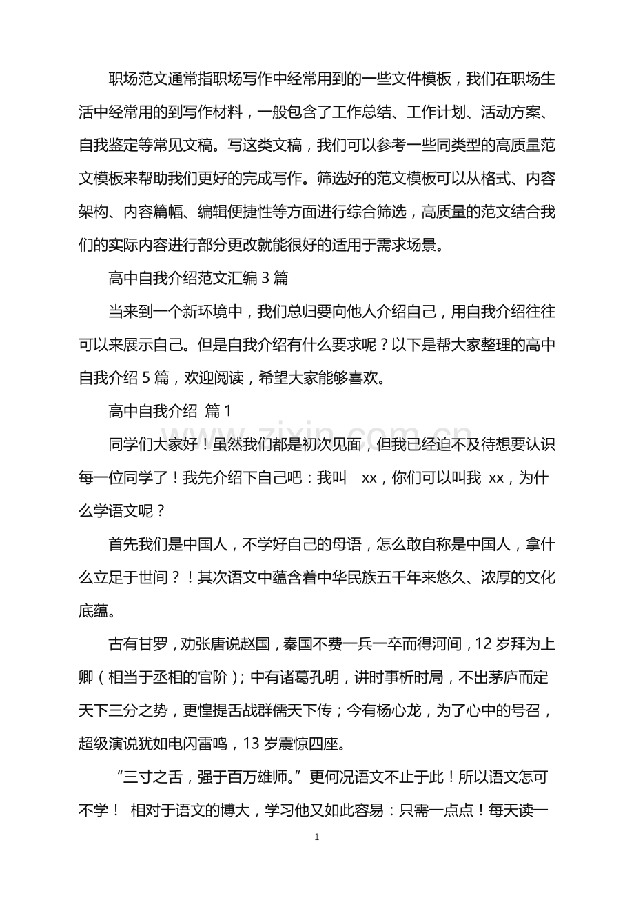 2022年高中自我介绍范文汇编3篇.doc_第1页