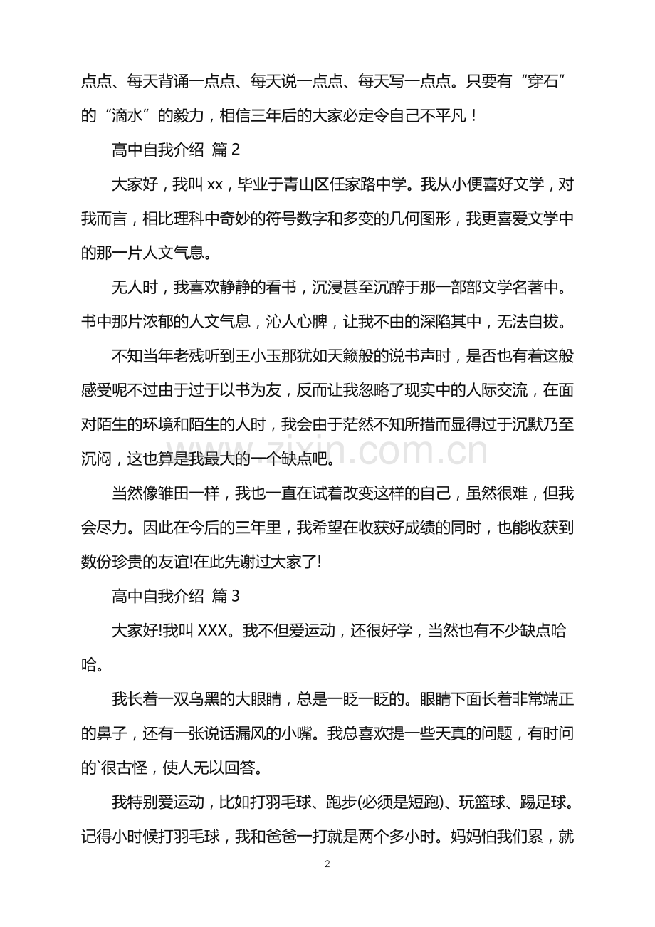 2022年高中自我介绍范文汇编3篇.doc_第2页