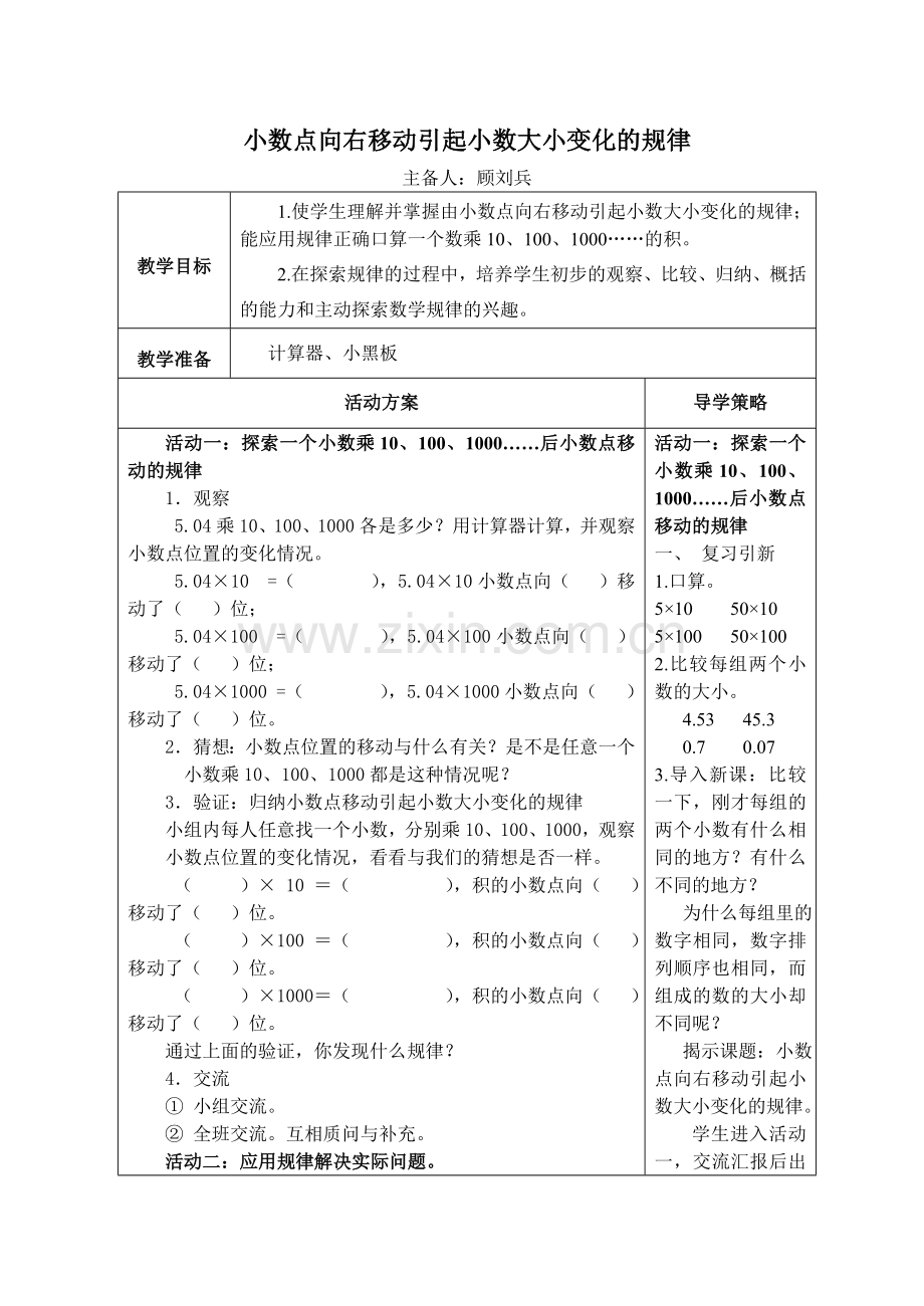 小数点向右移动引起小数大小变化的规律-(2).doc_第1页