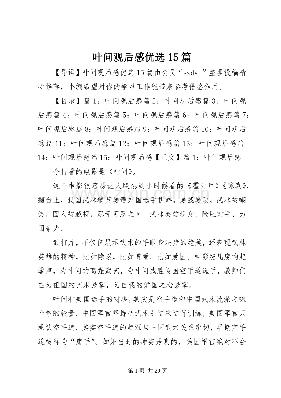 叶问观后感优选15篇.docx_第1页