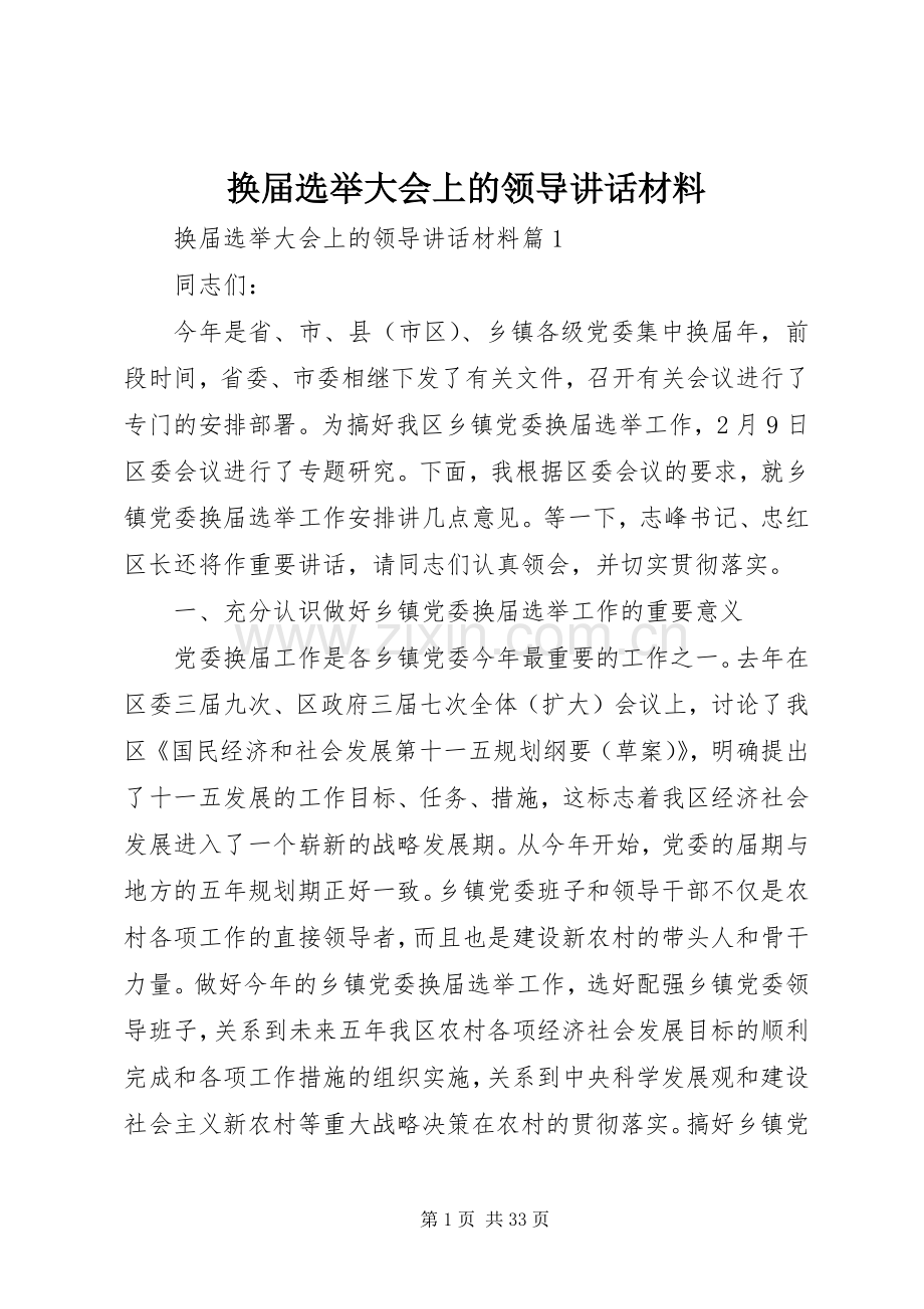 换届选举大会上的领导讲话材料.docx_第1页