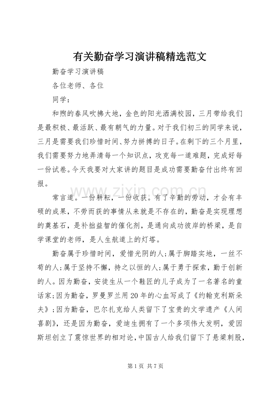 有关勤奋学习演讲稿范文.docx_第1页