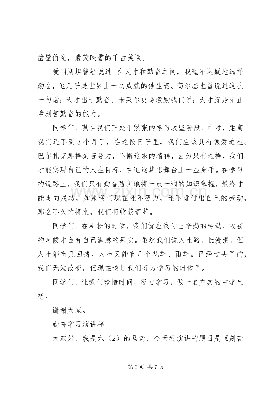 有关勤奋学习演讲稿范文.docx_第2页