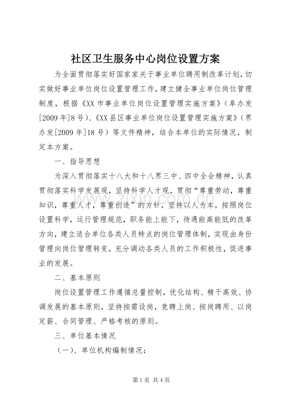 社区卫生服务中心岗位设置实施方案.docx_第1页