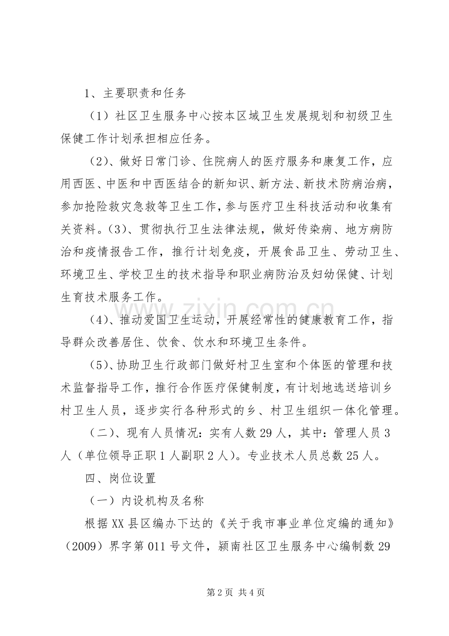 社区卫生服务中心岗位设置实施方案.docx_第2页