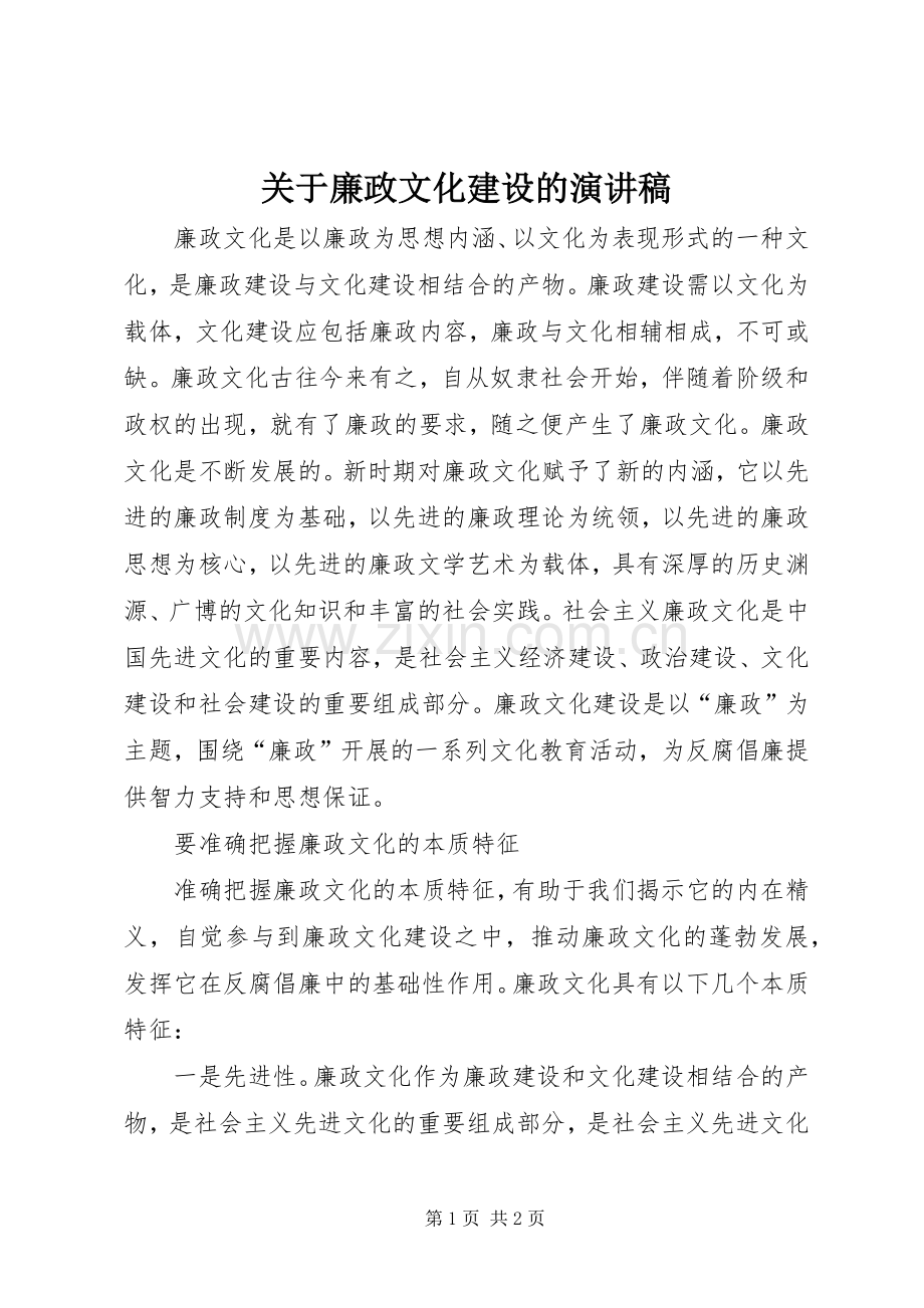 关于廉政文化建设的演讲稿.docx_第1页