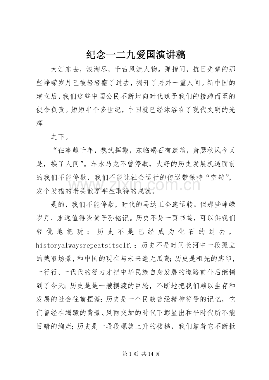 纪念一二九爱国演讲稿.docx_第1页