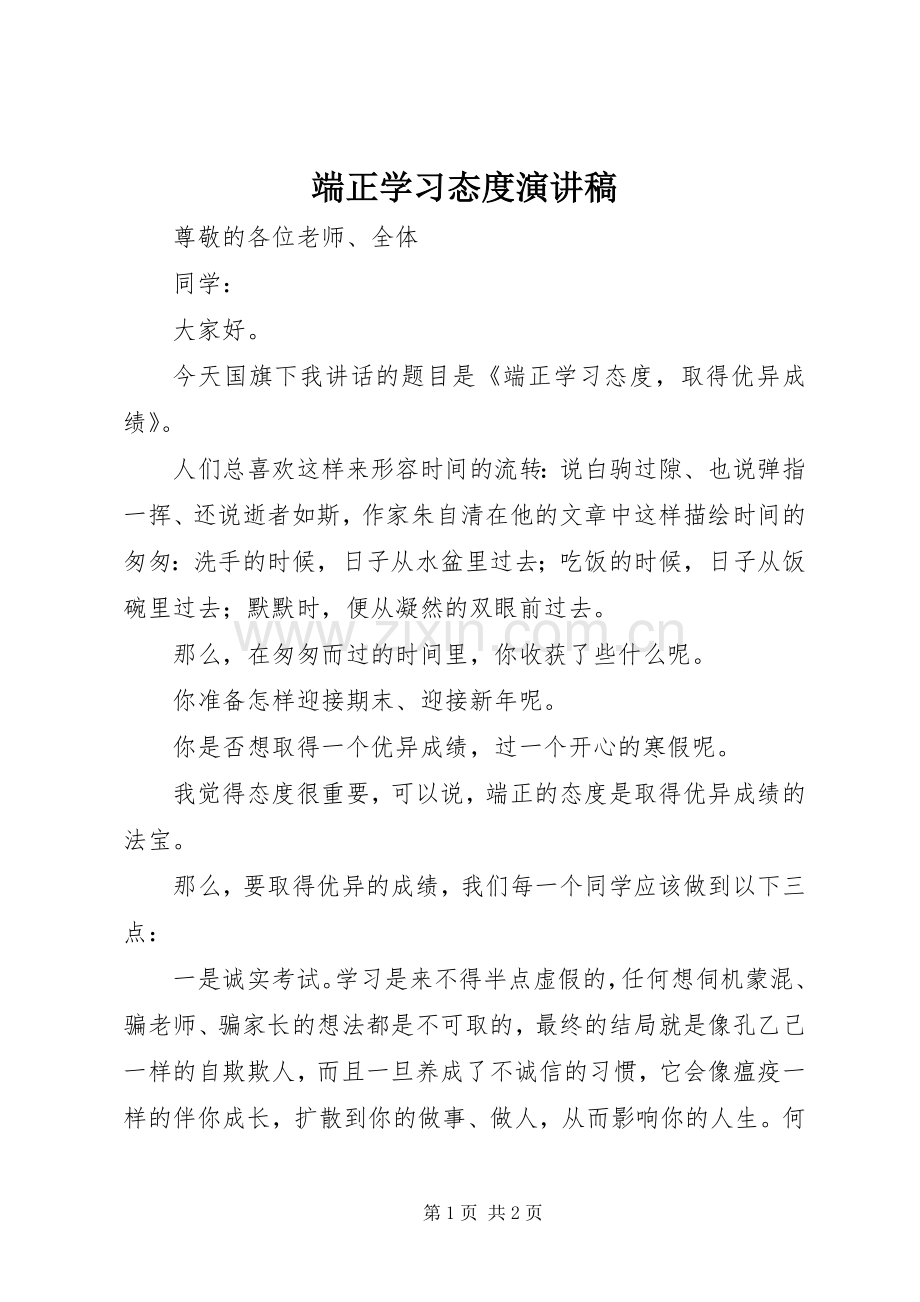 端正学习态度演讲稿.docx_第1页