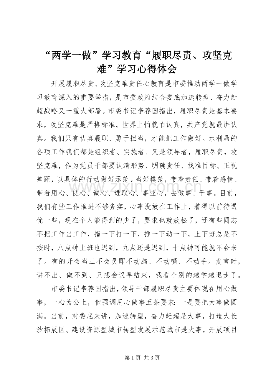 “两学一做”学习教育“履职尽责、攻坚克难”学习心得体会.docx_第1页