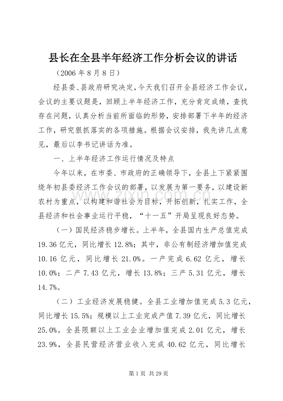 县长在全县半年经济工作分析会议的讲话.docx_第1页