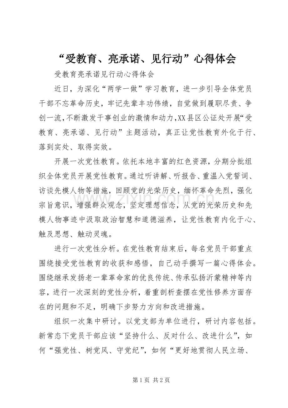 “受教育、亮承诺、见行动”心得体会.docx_第1页