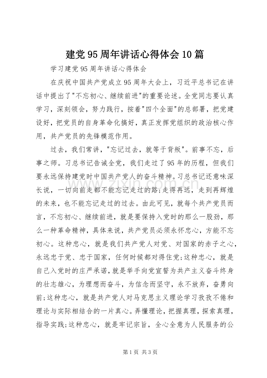 建党95周年讲话心得体会10篇.docx_第1页