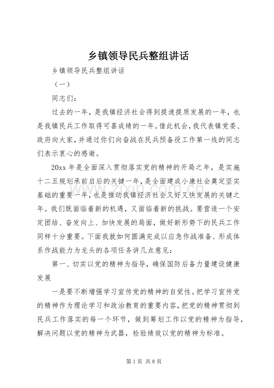 乡镇领导民兵整组讲话.docx_第1页