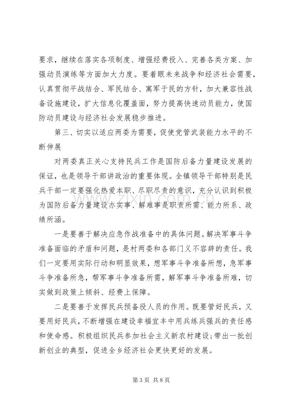 乡镇领导民兵整组讲话.docx_第3页