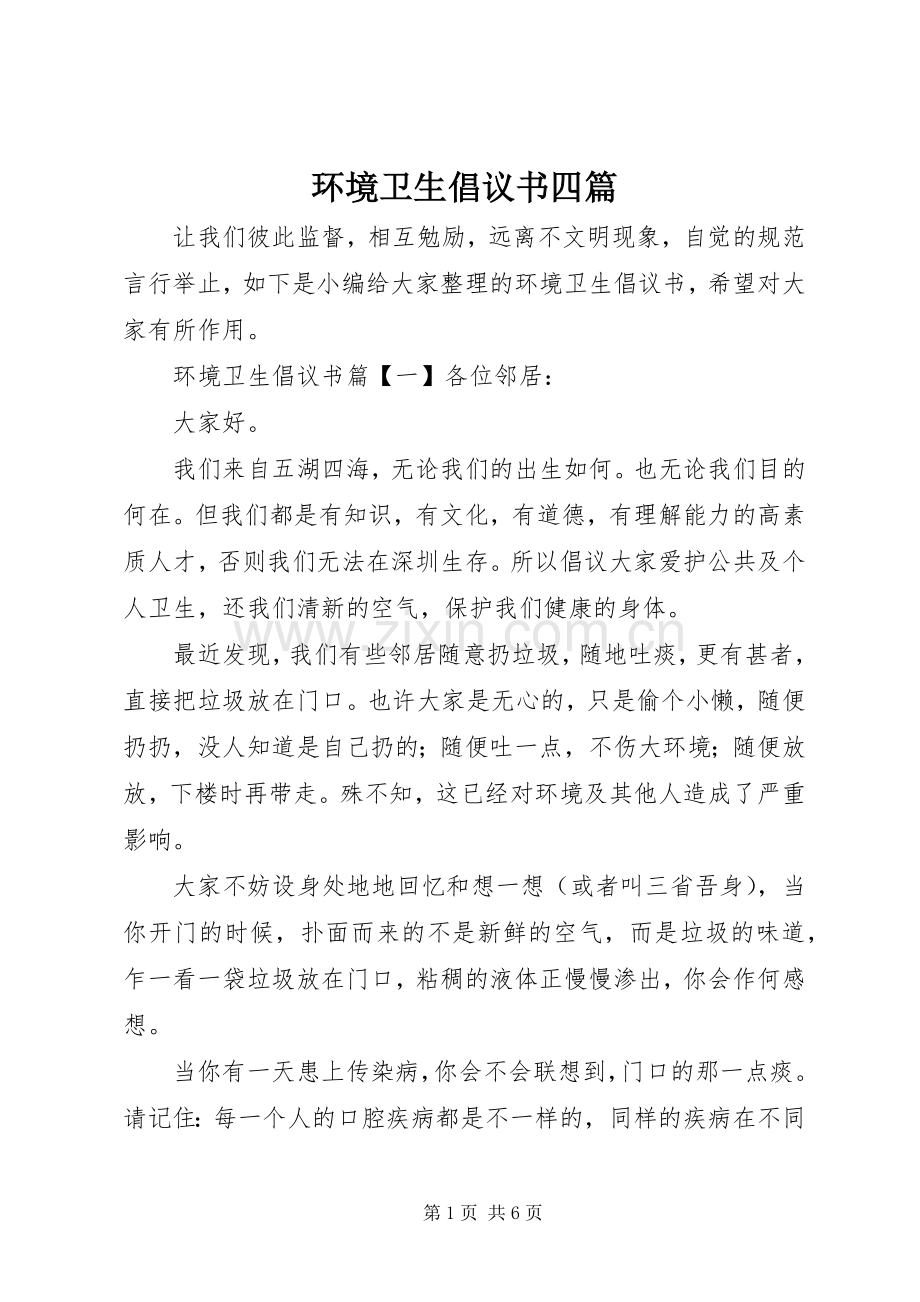 环境卫生倡议书四篇.docx_第1页