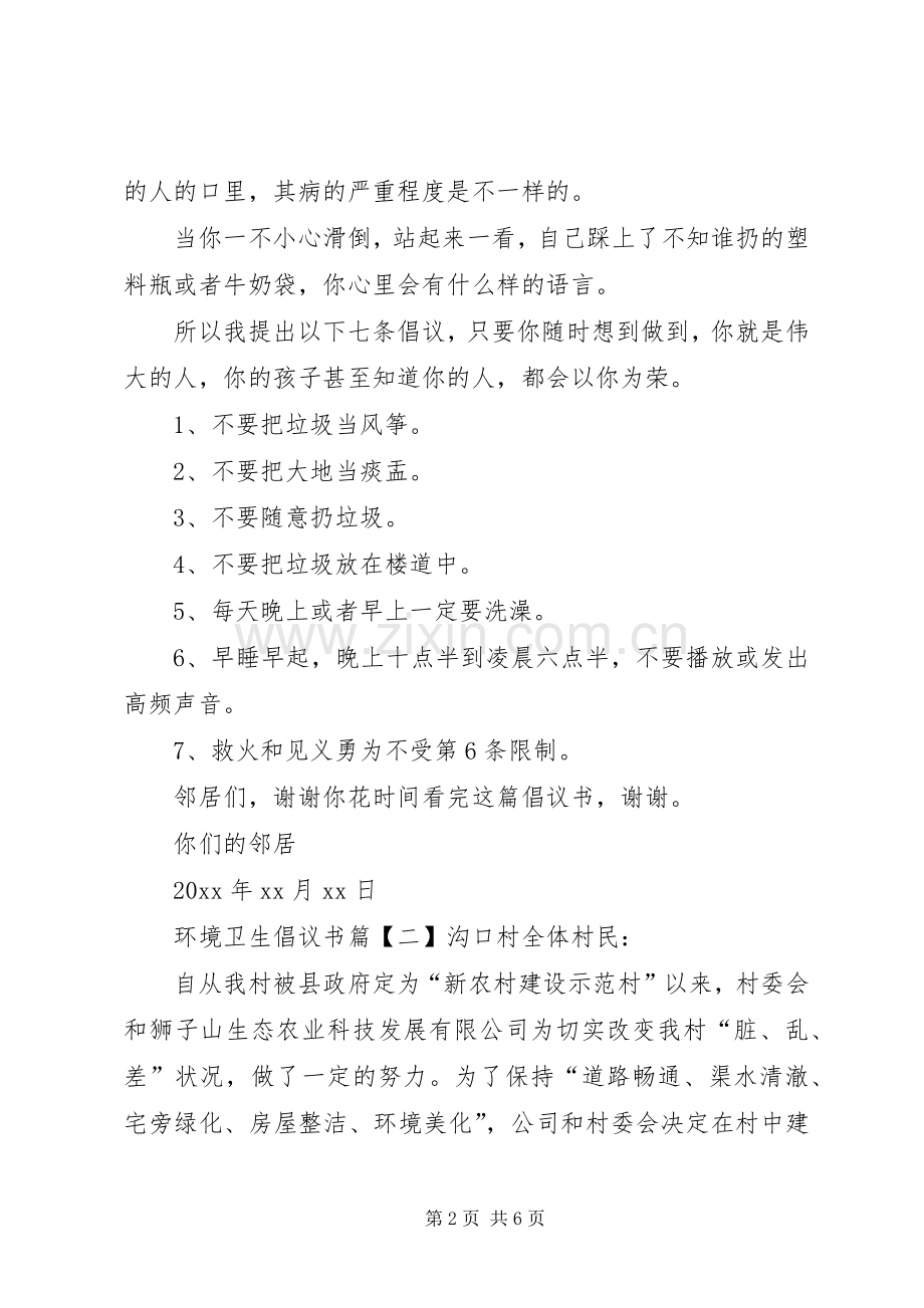 环境卫生倡议书四篇.docx_第2页