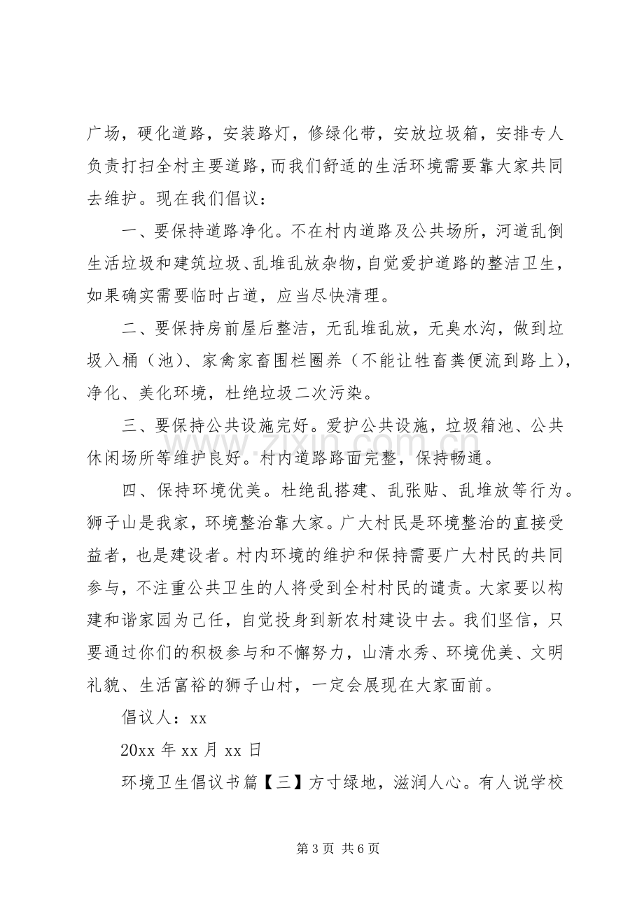 环境卫生倡议书四篇.docx_第3页