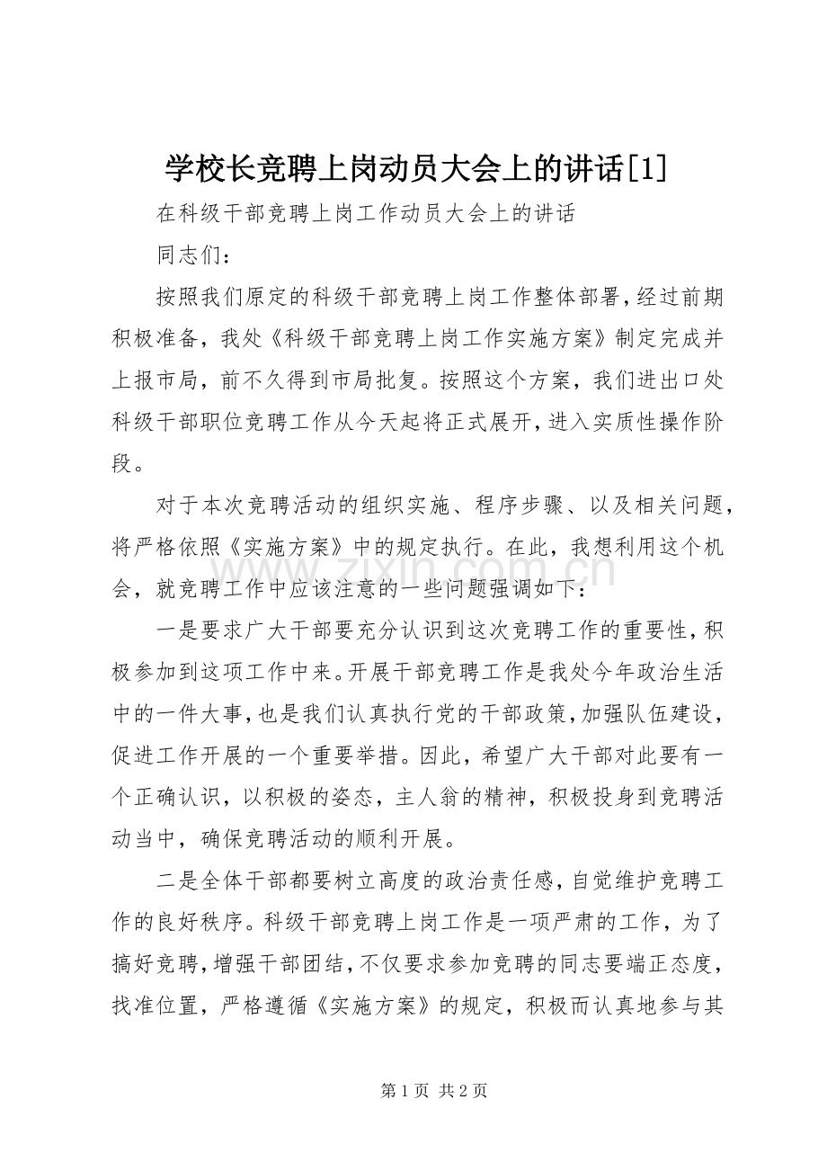 学校长竞聘上岗动员大会上的讲话[1].docx_第1页