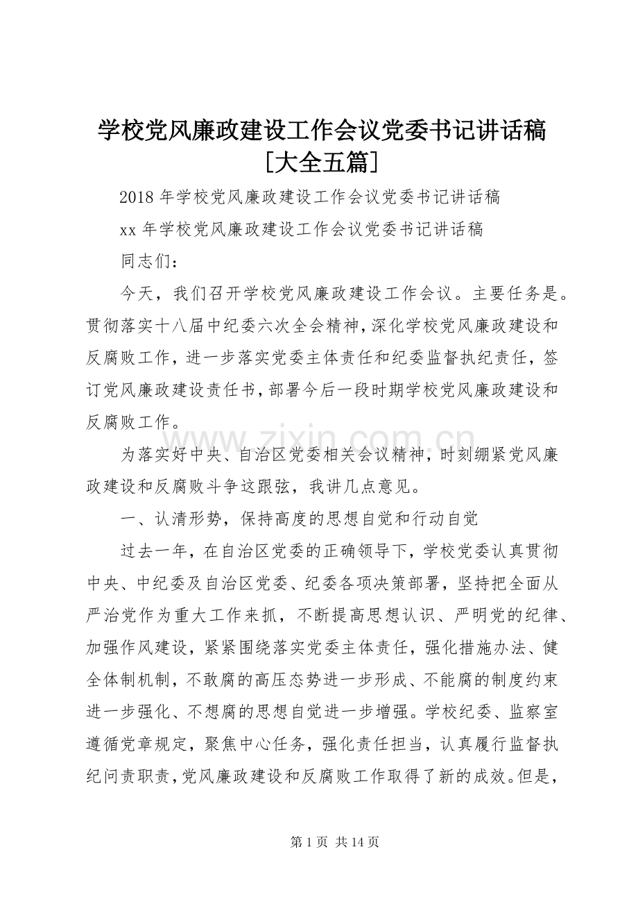 学校党风廉政建设工作会议党委书记讲话稿[大全五篇].docx_第1页