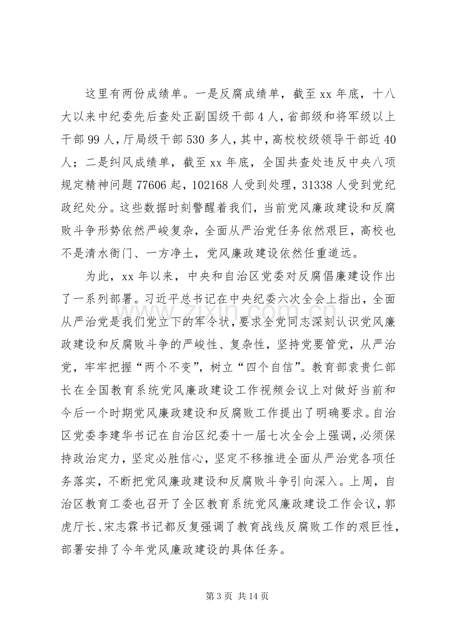 学校党风廉政建设工作会议党委书记讲话稿[大全五篇].docx_第3页