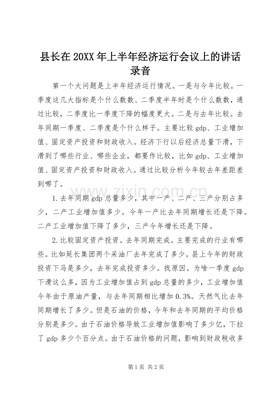 县长在20XX年上半年经济运行会议上的讲话录音.docx_第1页