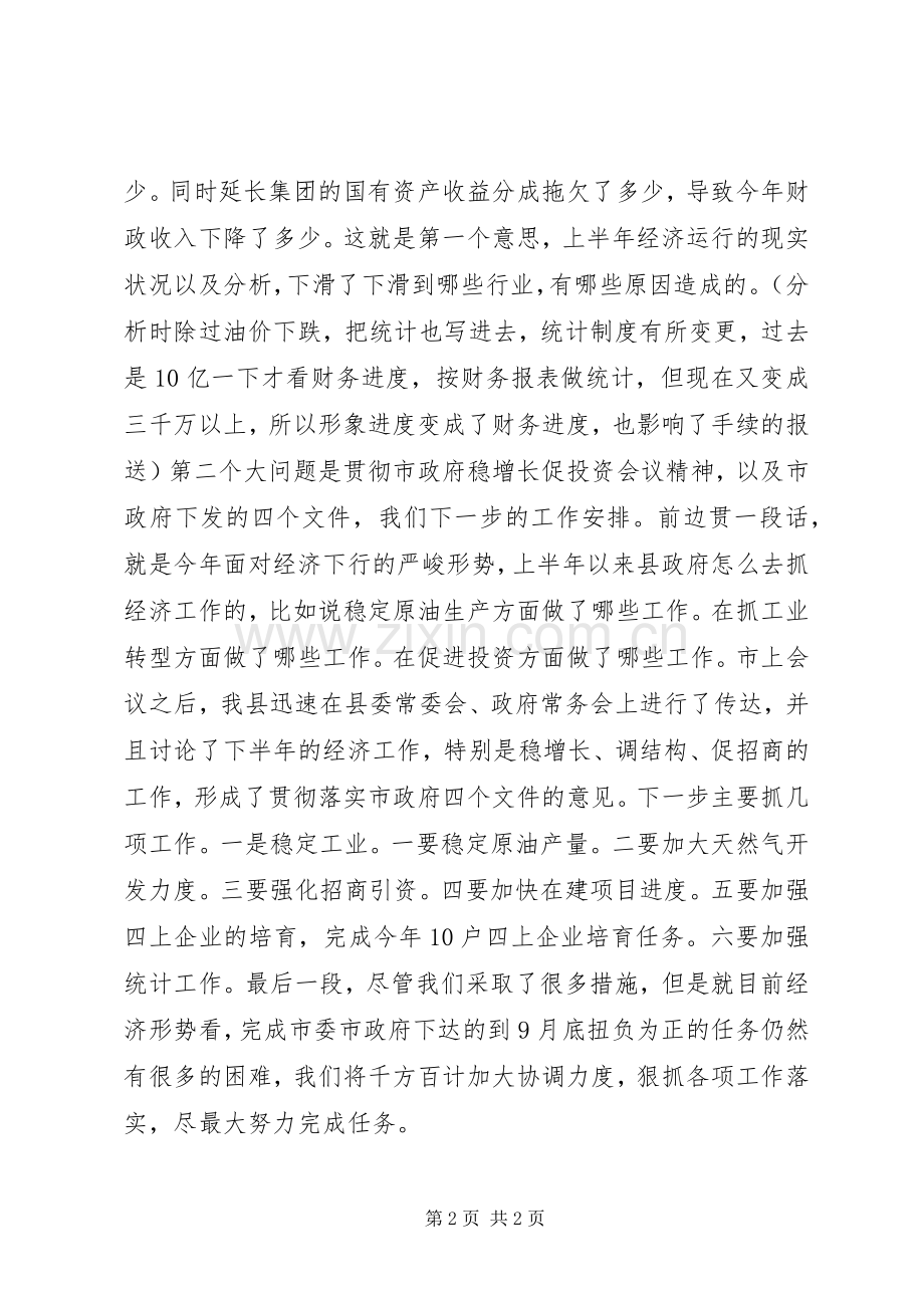 县长在20XX年上半年经济运行会议上的讲话录音.docx_第2页