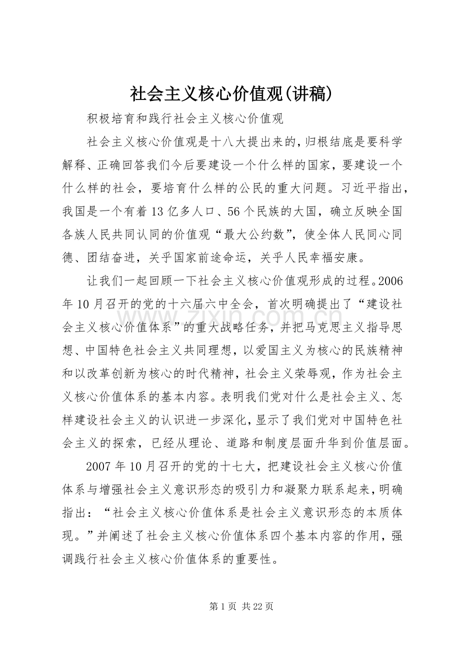 社会主义核心价值观(讲稿).docx_第1页