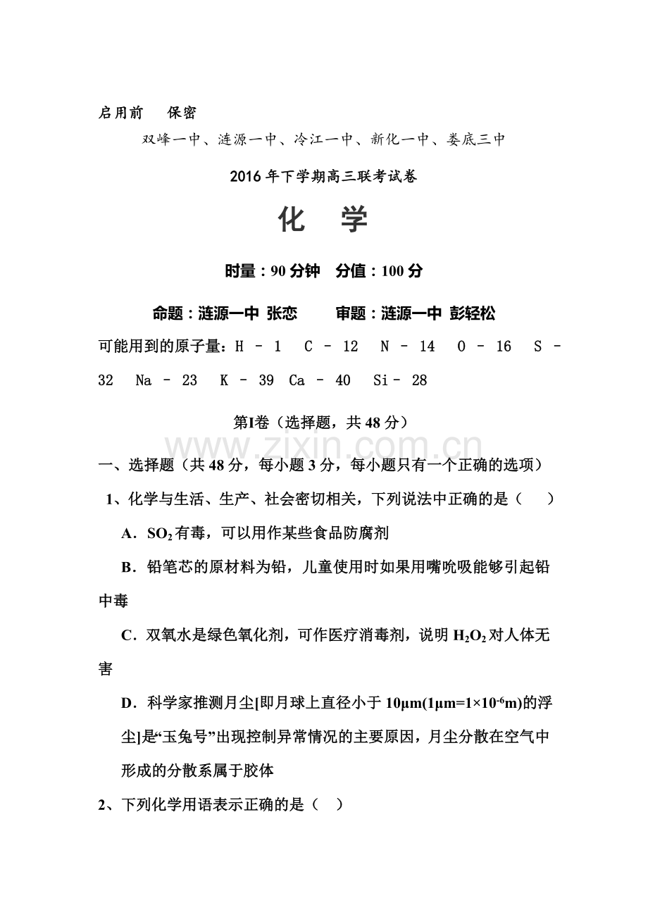 湖南省娄底市2017届高三化学上册期中考试题.doc_第1页