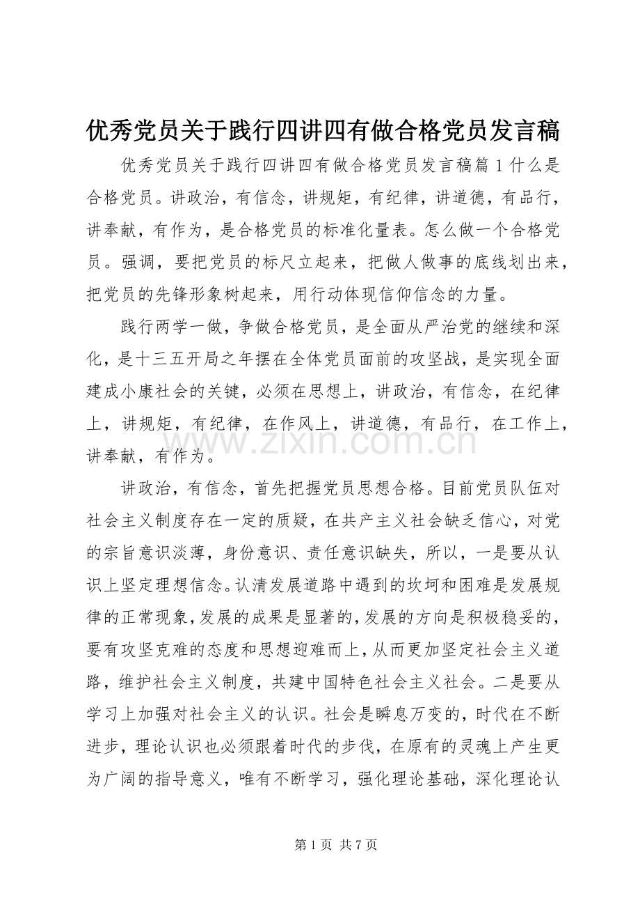 优秀党员关于践行四讲四有做合格党员发言稿.docx_第1页