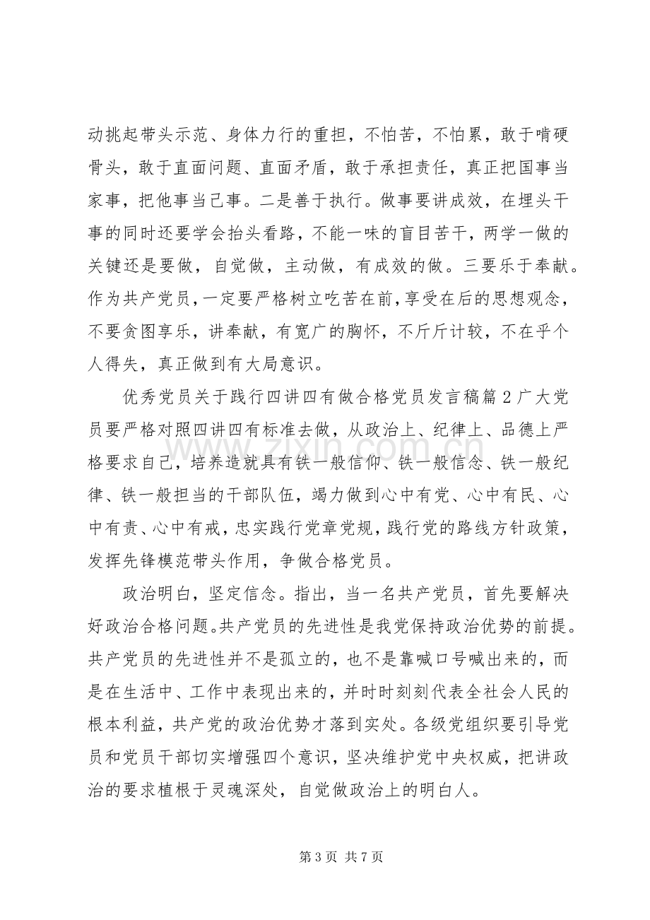 优秀党员关于践行四讲四有做合格党员发言稿.docx_第3页