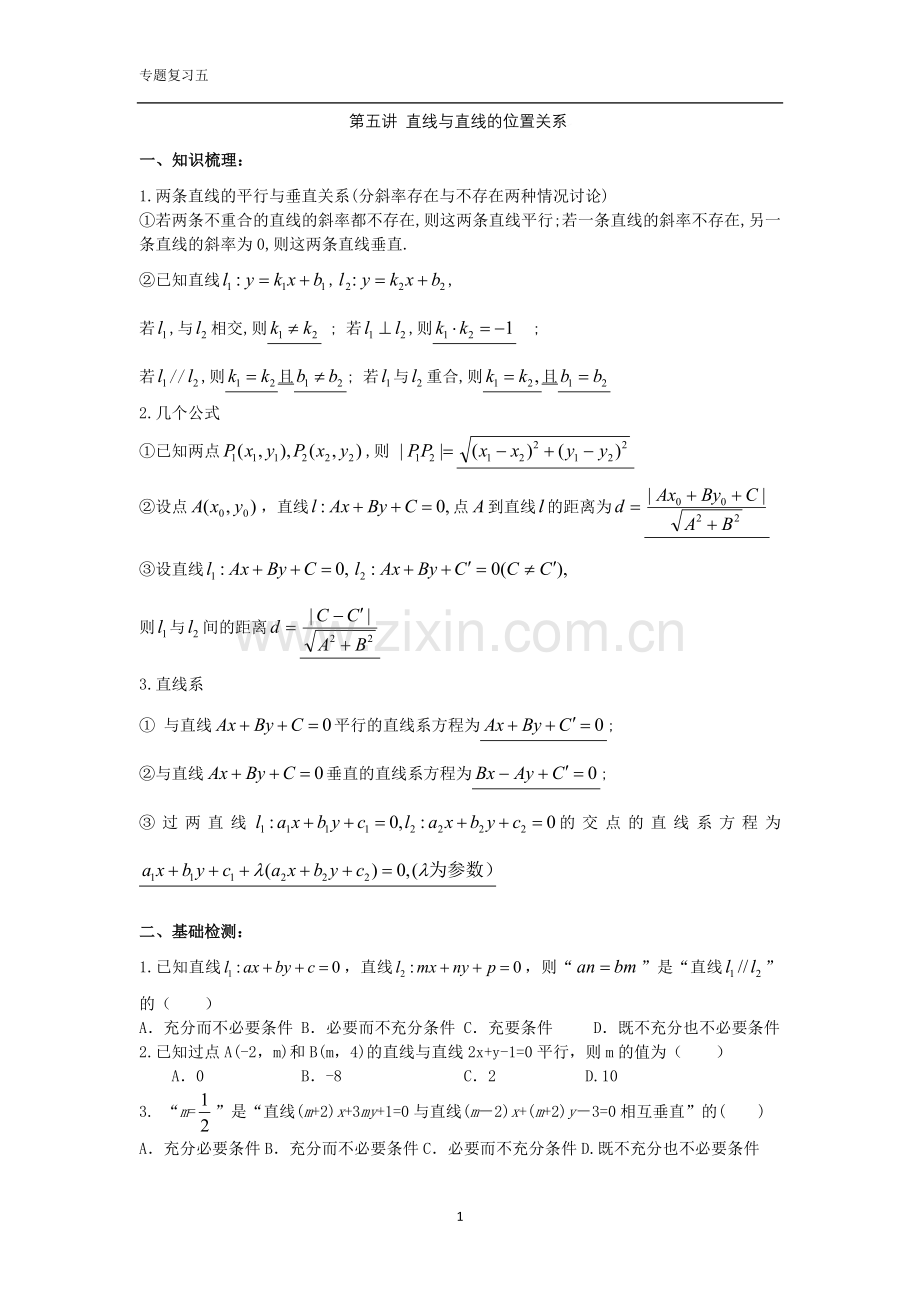 直线与直线的位置关系(学生版).doc_第1页