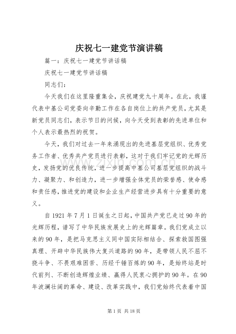 庆祝七一建党节演讲稿.docx_第1页