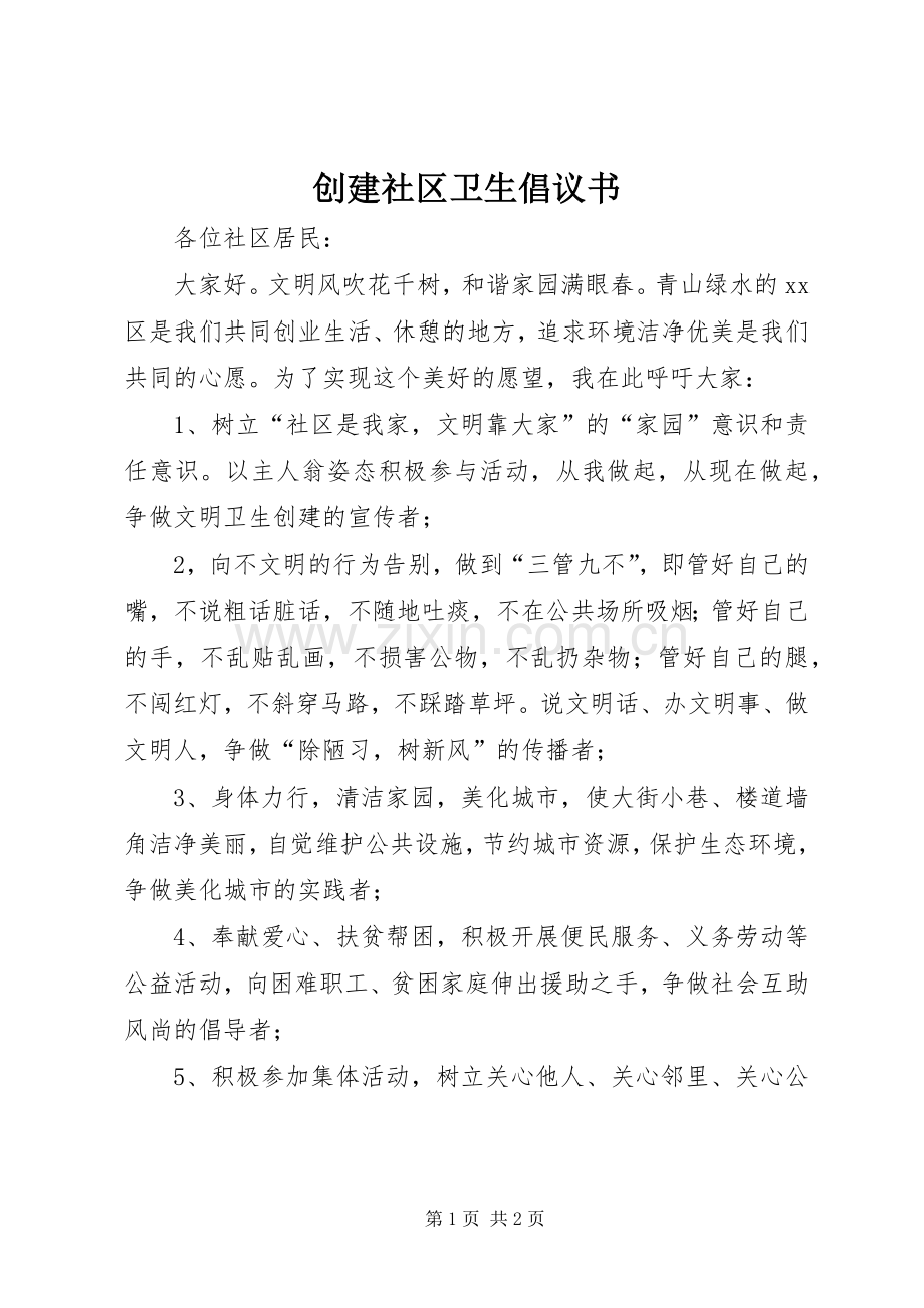 创建社区卫生倡议书.docx_第1页