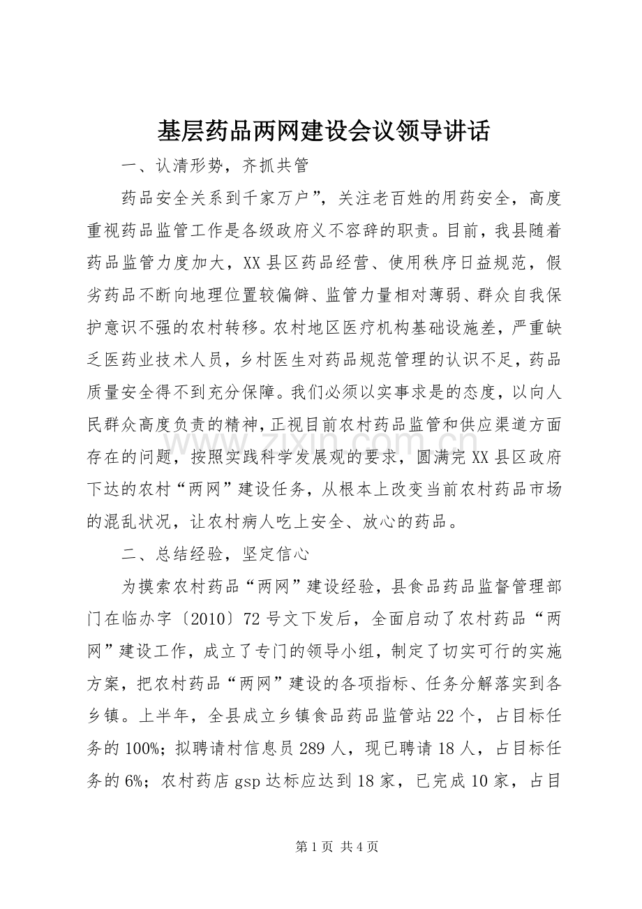 基层药品两网建设会议领导讲话.docx_第1页