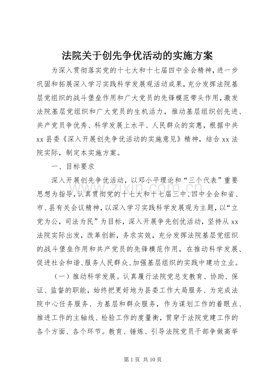 法院关于创先争优活动的方案.docx_第1页