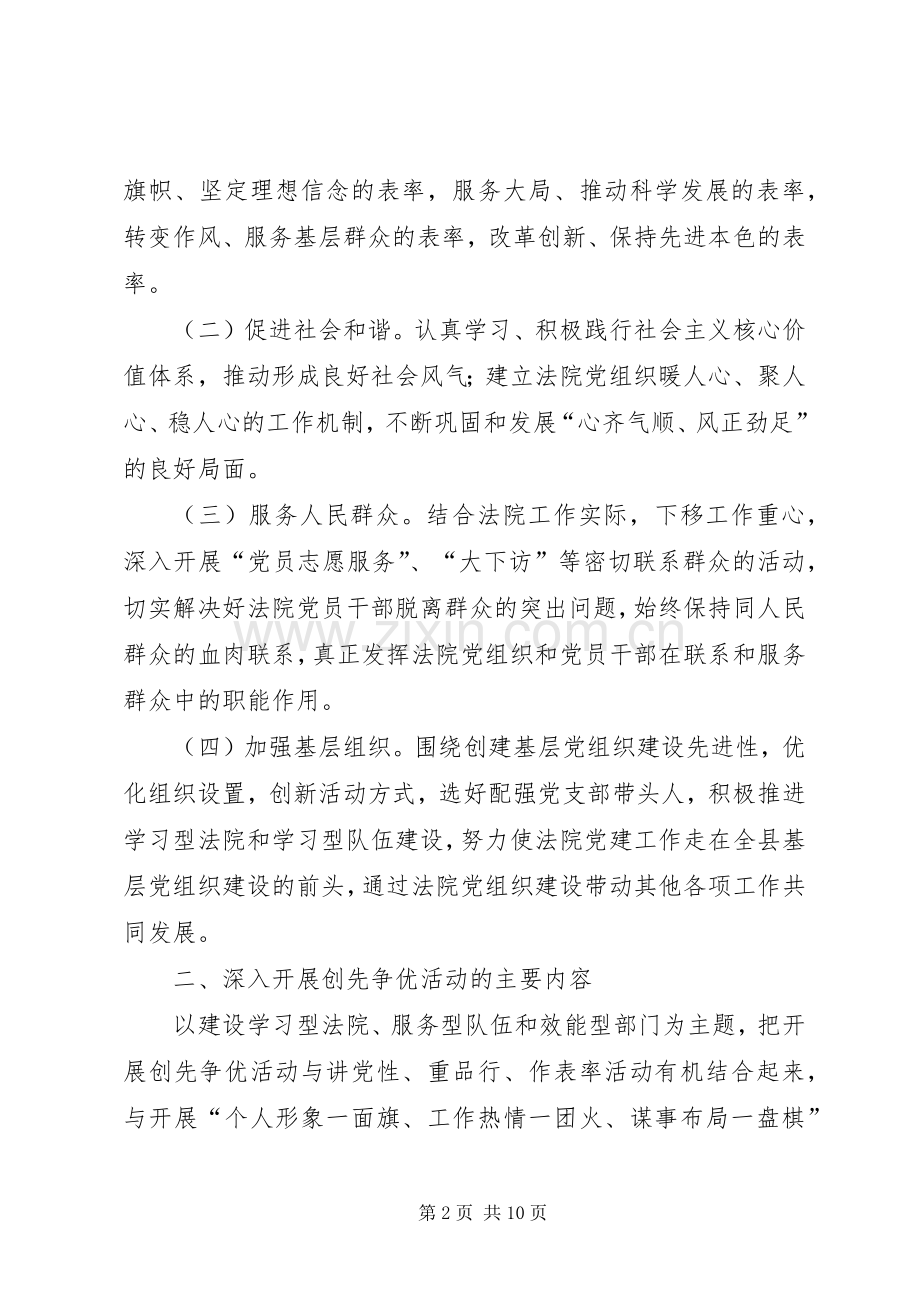 法院关于创先争优活动的方案.docx_第2页