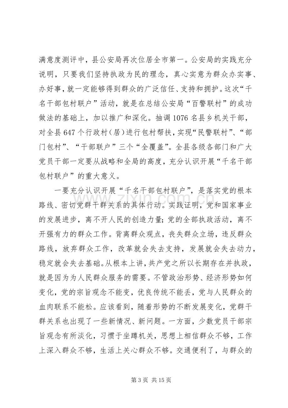 在全县干部包村工作会议上的讲话.docx_第3页