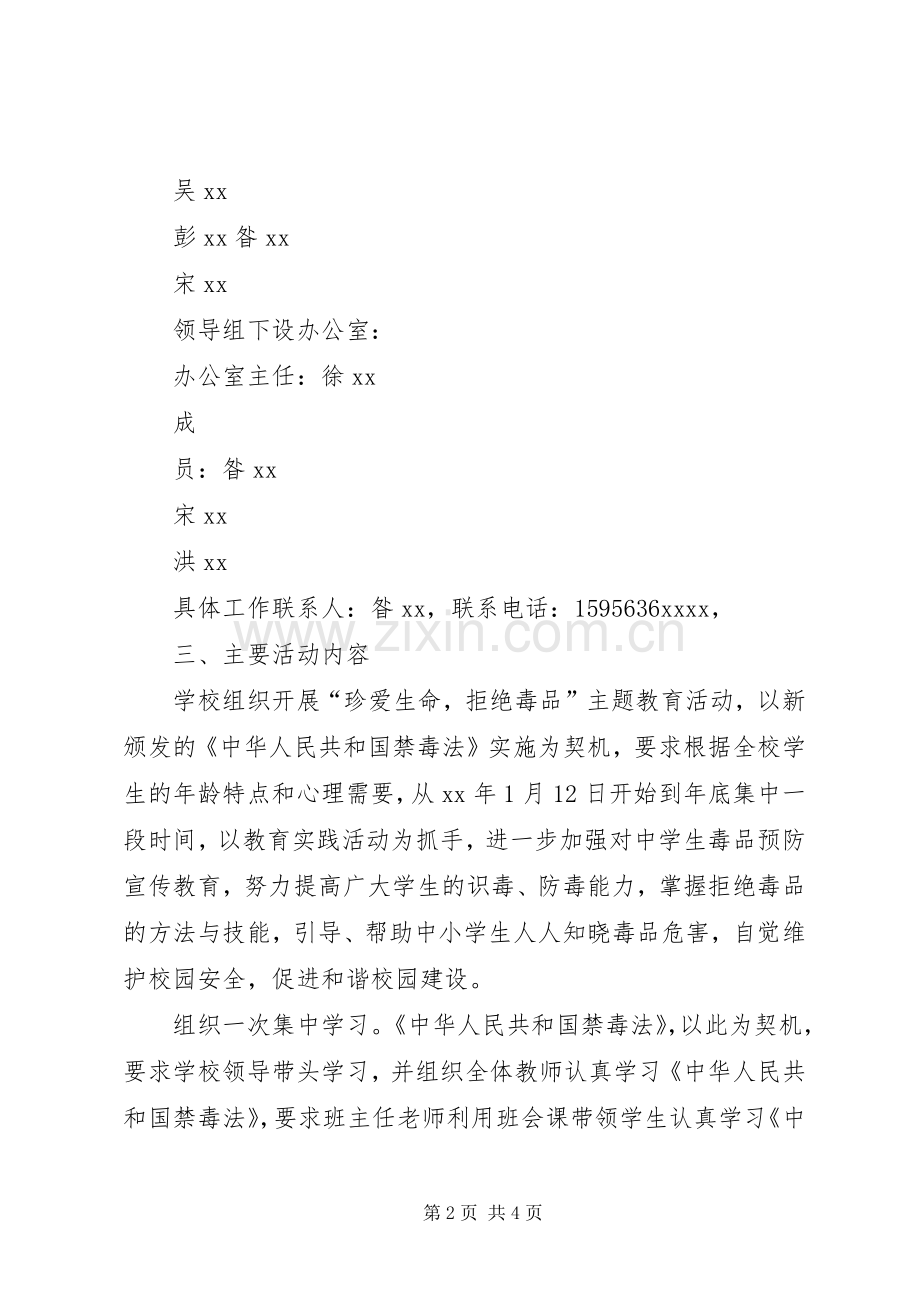 毒品预防教育工作方案 .docx_第2页