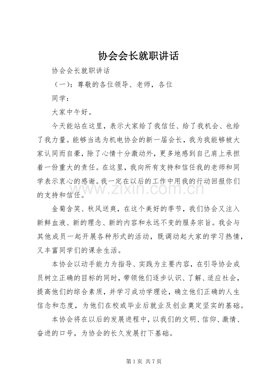 协会会长就职讲话.docx_第1页