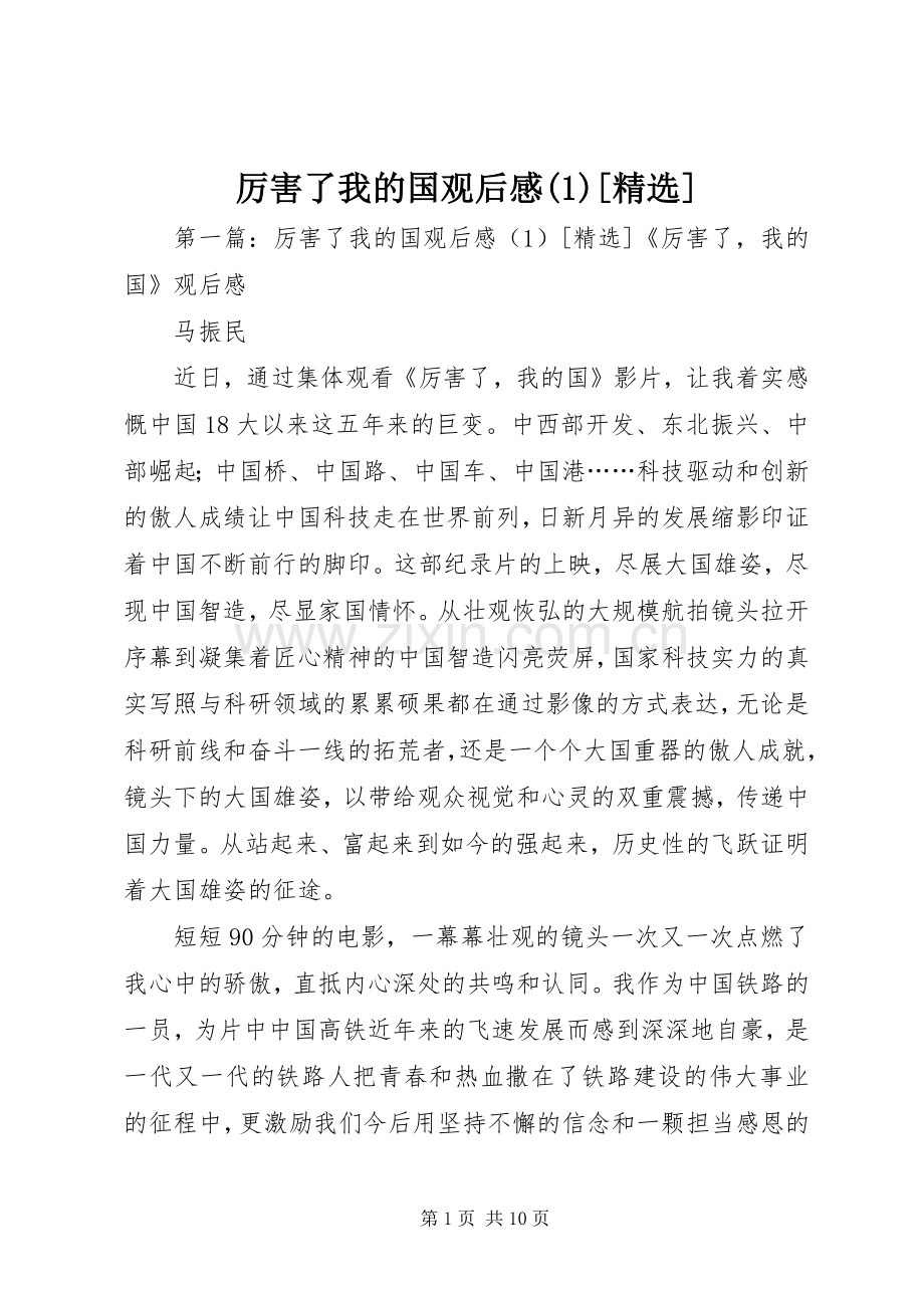 厉害了我的国观后感(1)[].docx_第1页