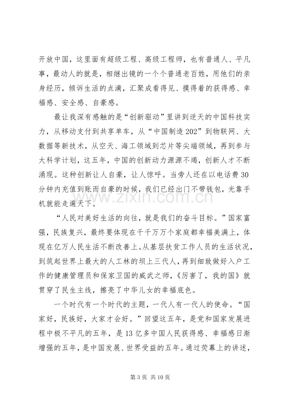 厉害了我的国观后感(1)[].docx_第3页