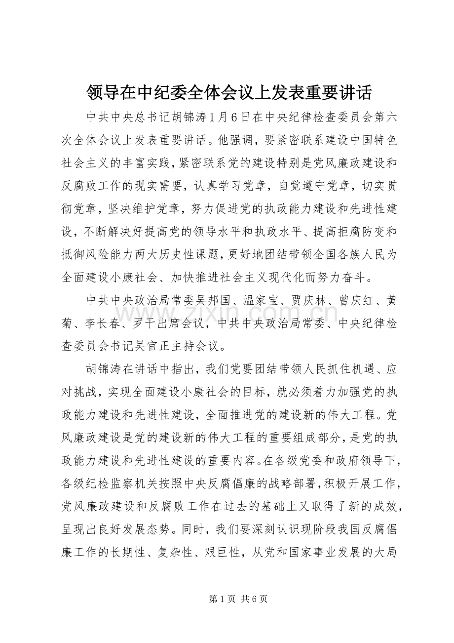 领导在中纪委全体会议上发表重要讲话.docx_第1页