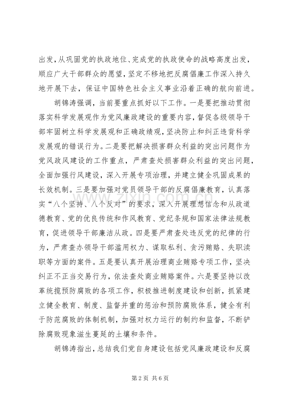 领导在中纪委全体会议上发表重要讲话.docx_第2页