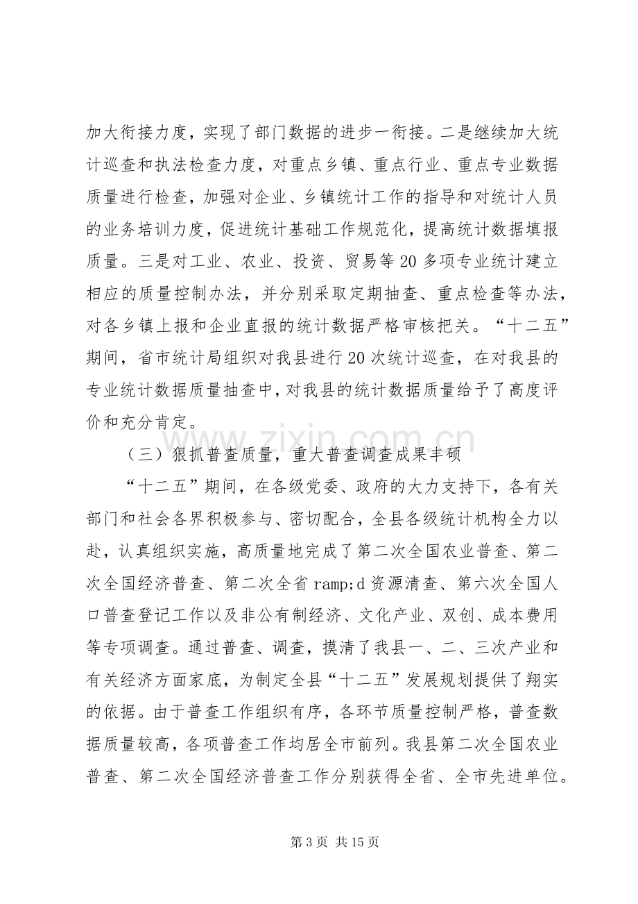 统计工作大会领导发言.docx_第3页