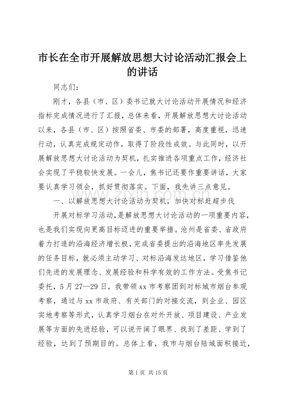 市长在全市开展解放思想大讨论活动汇报会上的讲话.docx_第1页