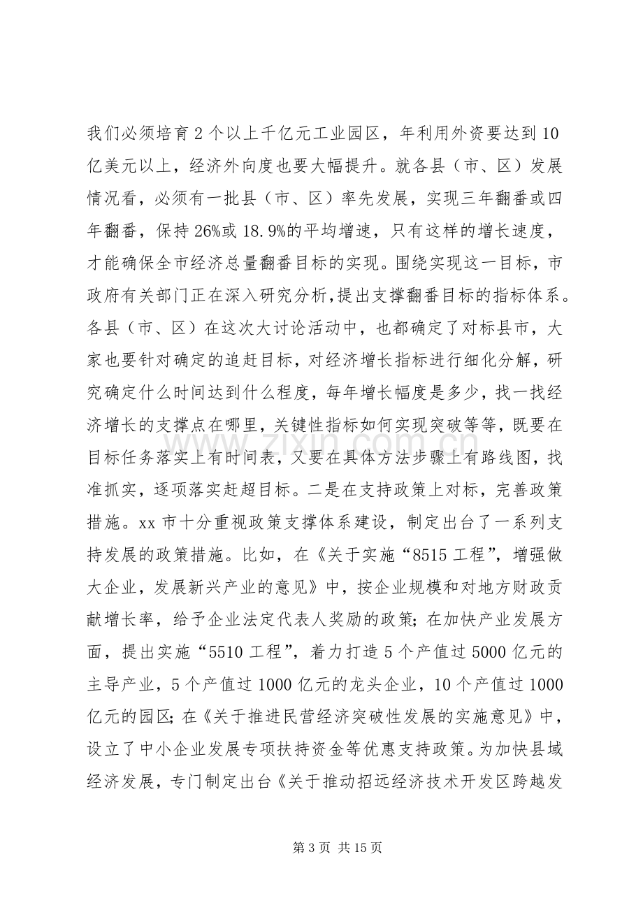 市长在全市开展解放思想大讨论活动汇报会上的讲话.docx_第3页