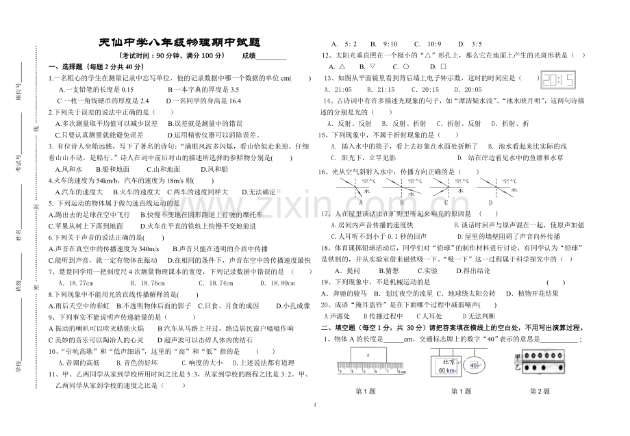 天仙中学-八年级上-物理期中试题.doc_第1页