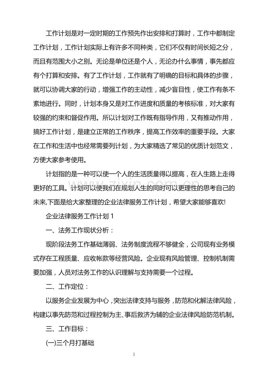 企业法律服务工作计划.doc_第1页